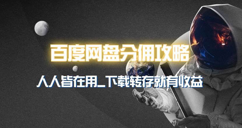 百度网盘分佣完整攻略！人人皆在用，别人转存你就有收益~-时光资源网
