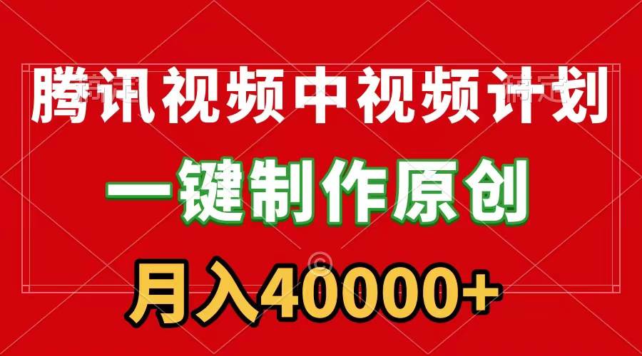 腾讯视频APP中视频计划，一键制作，刷爆流量分成收益，月入40000+附软件-时光资源网