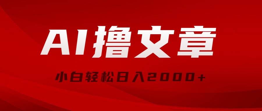 AI撸文章，最新分发玩法，当天见收益，小白轻松日入2000+-时光资源网