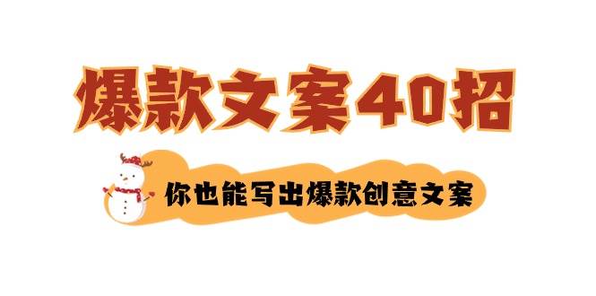如何写爆款文案-40招，你也能写出爆款创意文案-时光资源网