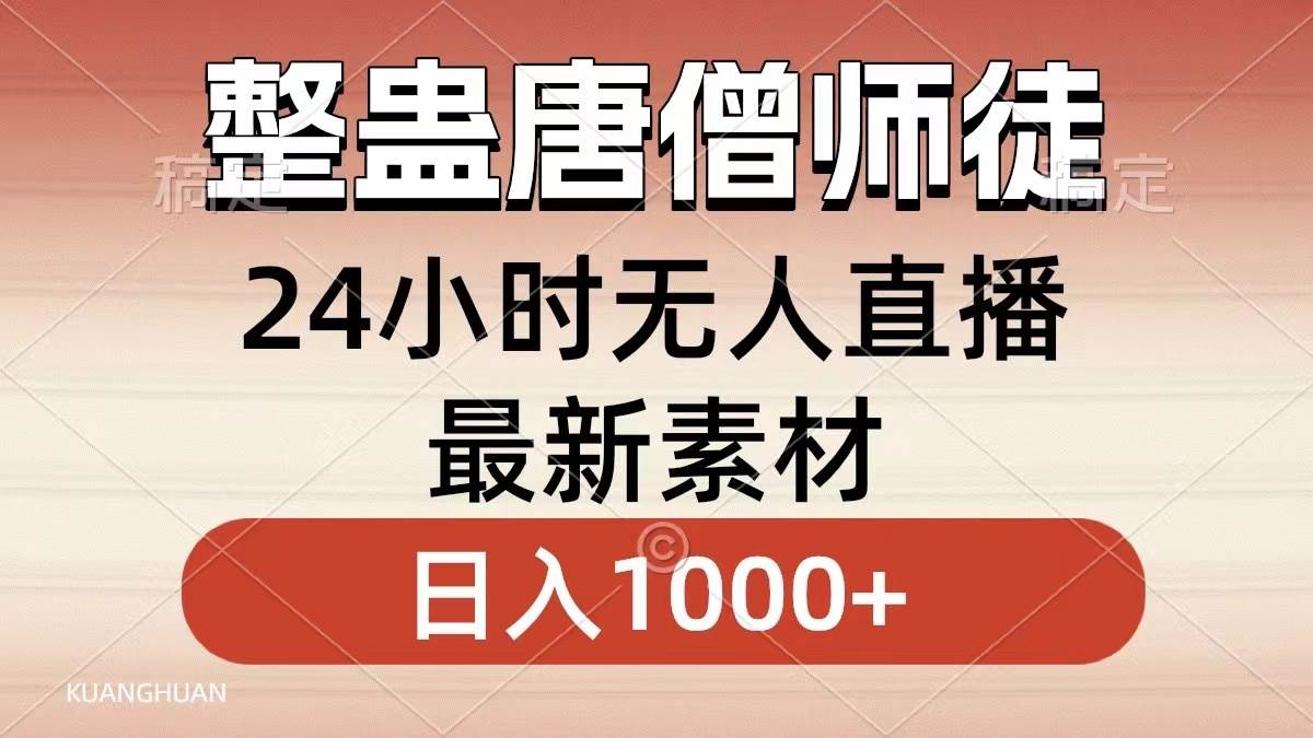 整蛊唐僧师徒四人，无人直播最新素材，小白也能一学就会，轻松日入1000+-时光资源网