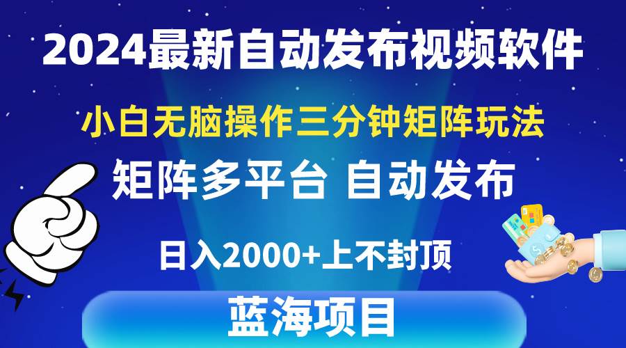 2024最新视频矩阵玩法，小白无脑操作，轻松操作，3分钟一个视频，日入2k+-时光资源网