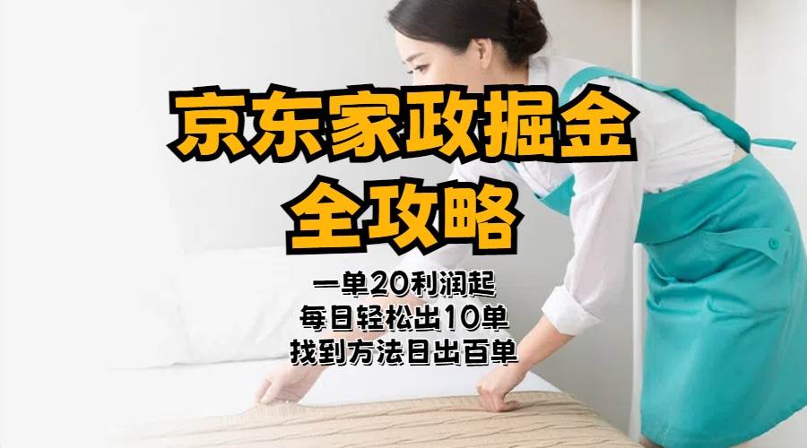 京东家政掘金-全攻略  一单利润20-40之间轻松上手-时光资源网