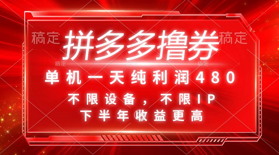 拼多多撸券，单机一天纯利润480，下半年收益更高，不限设备，不限IP。-时光资源网