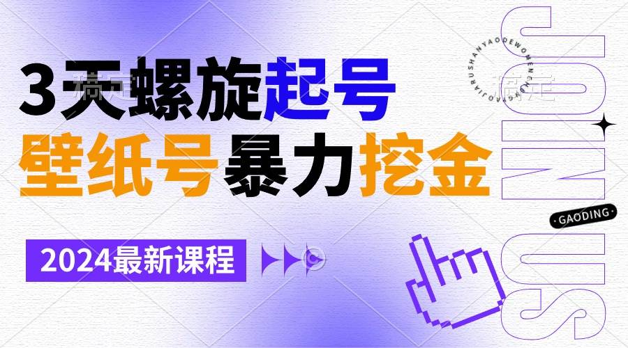 壁纸号暴力挖金，3天螺旋起号，小白也能月入1w+-时光资源网