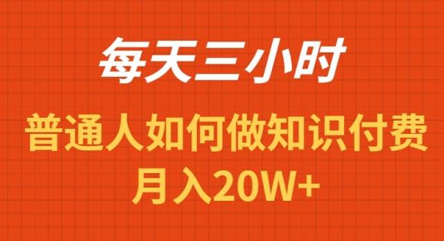 每天操作三小时，如何做识付费项目月入20W+-时光资源网