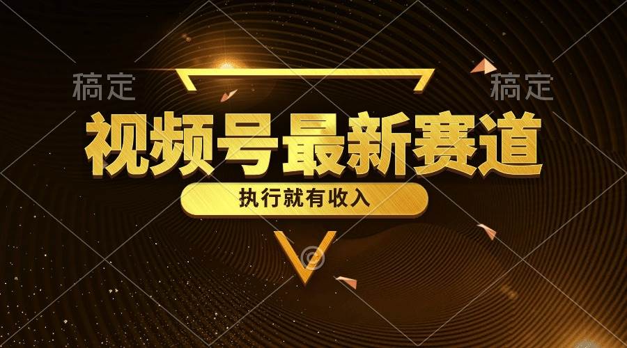 视频号最新类目，五分钟一条原创情感小故事，执行就有收入-时光资源网