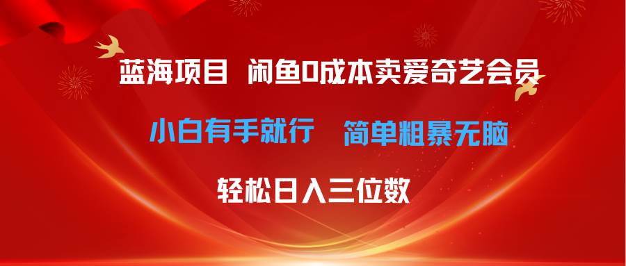 最新蓝海项目咸鱼零成本卖爱奇艺会员小白有手就行 无脑操作轻松日入三位数-时光资源网