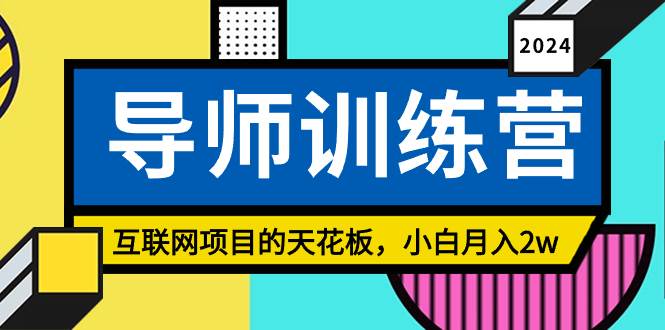 《导师训练营》精准粉丝引流的天花板，小白月入2w-时光资源网
