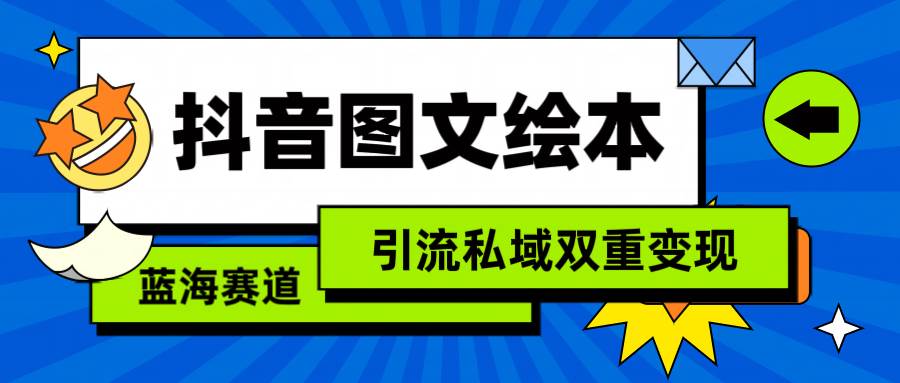 抖音图文绘本，简单搬运复制，引流私域双重变现（教程+资源）-时光资源网