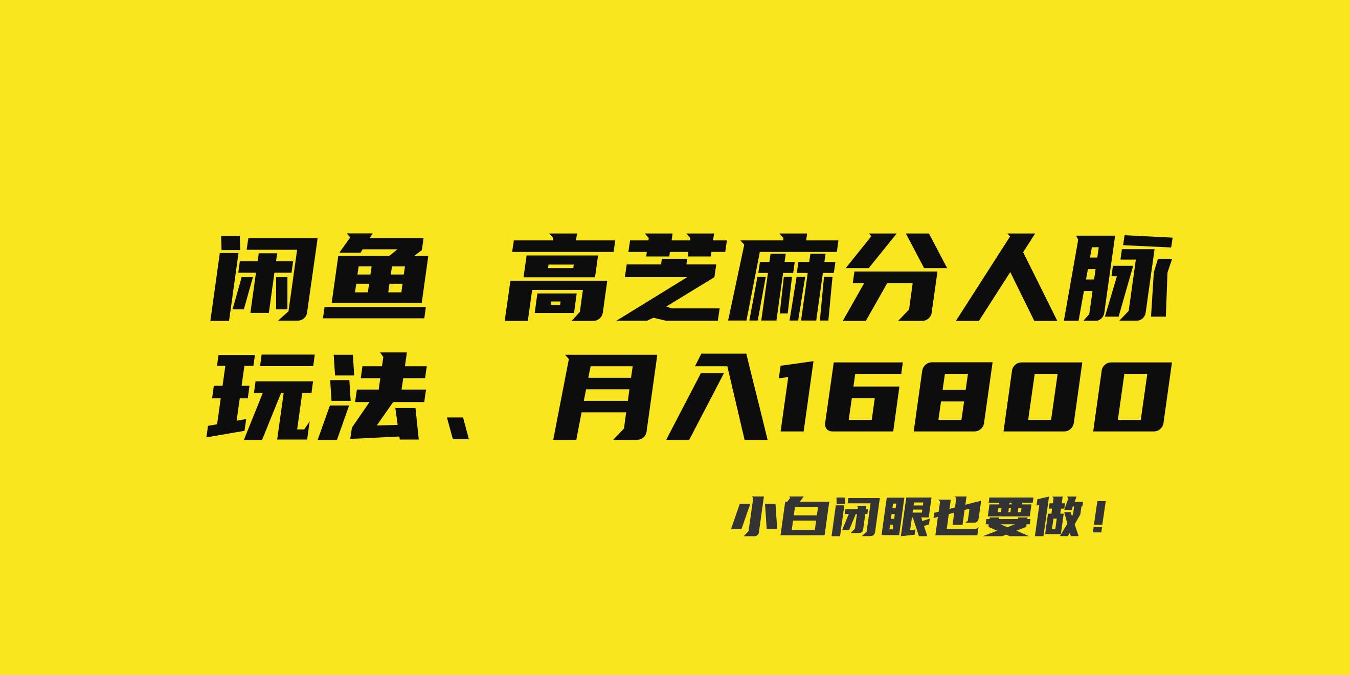 闲鱼高芝麻分人脉玩法、0投入、0门槛,每一小时,月入过万！-时光资源网