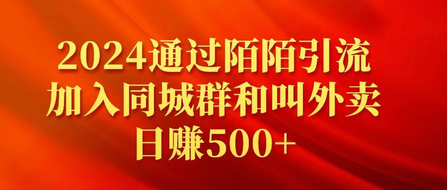 2024通过陌陌引流加入同城群和叫外卖日赚500+-时光资源网