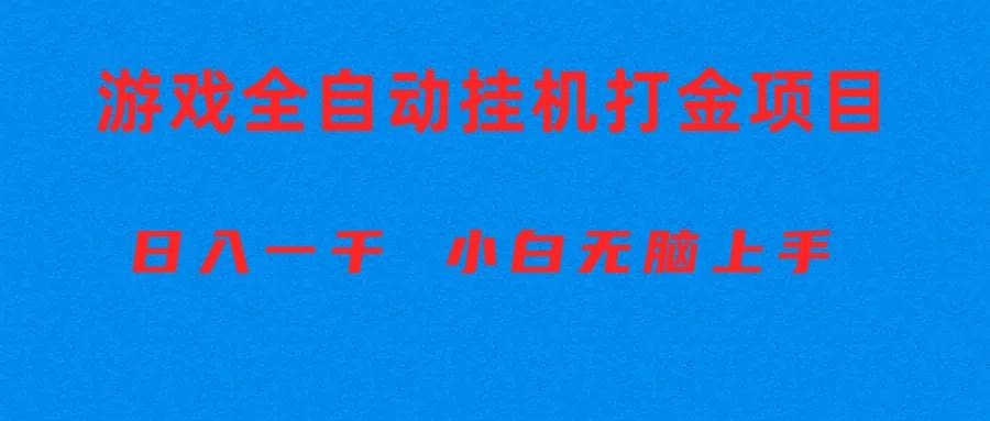 全自动游戏打金搬砖项目，日入1000+ 小白无脑上手-时光资源网