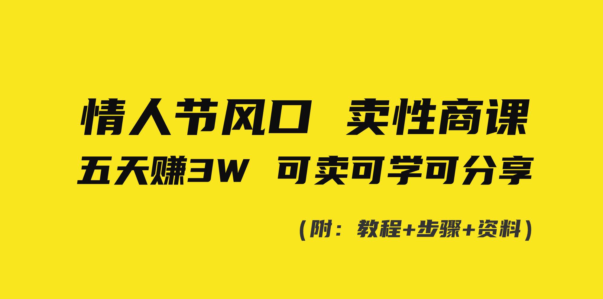情人节风口！卖性商课，小白五天赚3W，可卖可学可分享！-时光资源网
