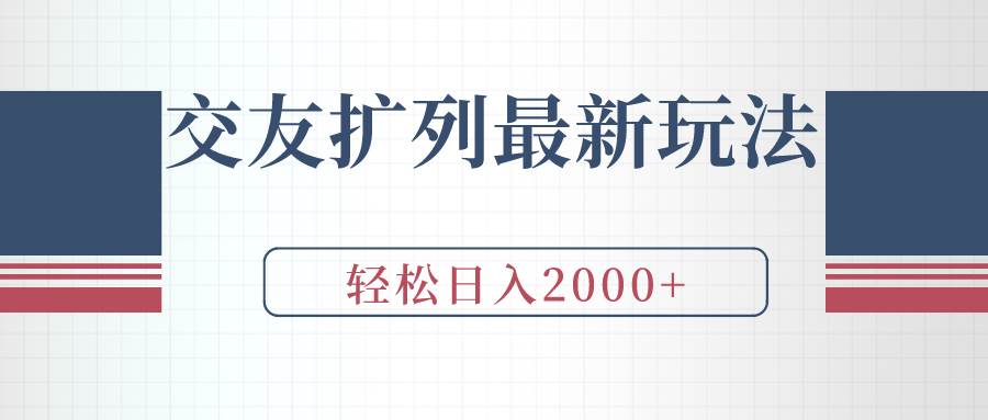 交友扩列最新玩法，加爆微信，轻松日入2000+-时光资源网