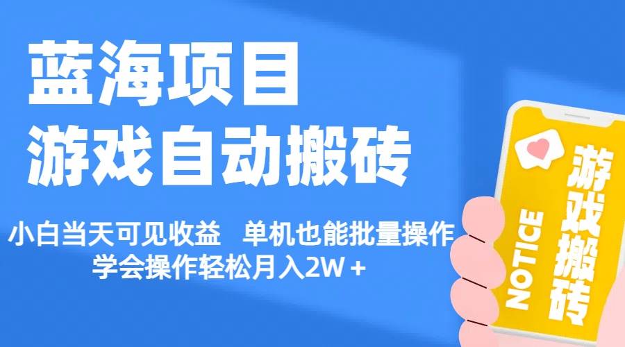 【蓝海项目】游戏自动搬砖 小白当天可见收益 单机也能批量操作 学会操…-时光资源网