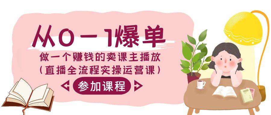 从0-1爆单-做一个赚钱的卖课主播放（直播全流程实操运营课）-时光资源网