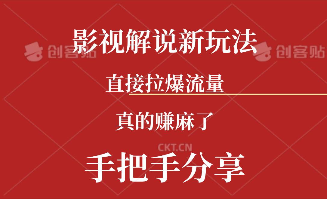 新玩法AI批量生成说唱影视解说视频，一天生成上百条，真的赚麻了-时光资源网