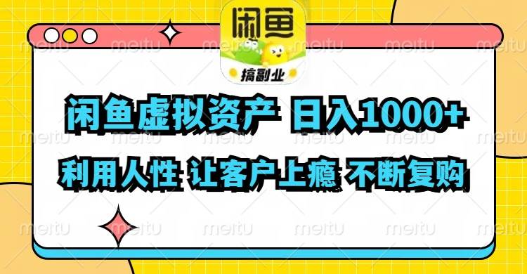 闲鱼虚拟资产  日入1000+ 利用人性 让客户上瘾 不停地复购-时光资源网