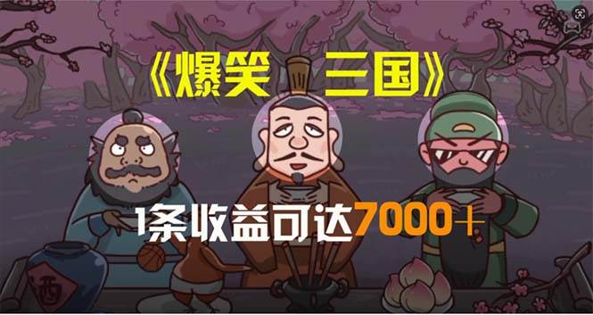 爆笑三国，条条爆款，5分钟1条原创视频，一条收益7000＋，一键分发多平…-时光资源网