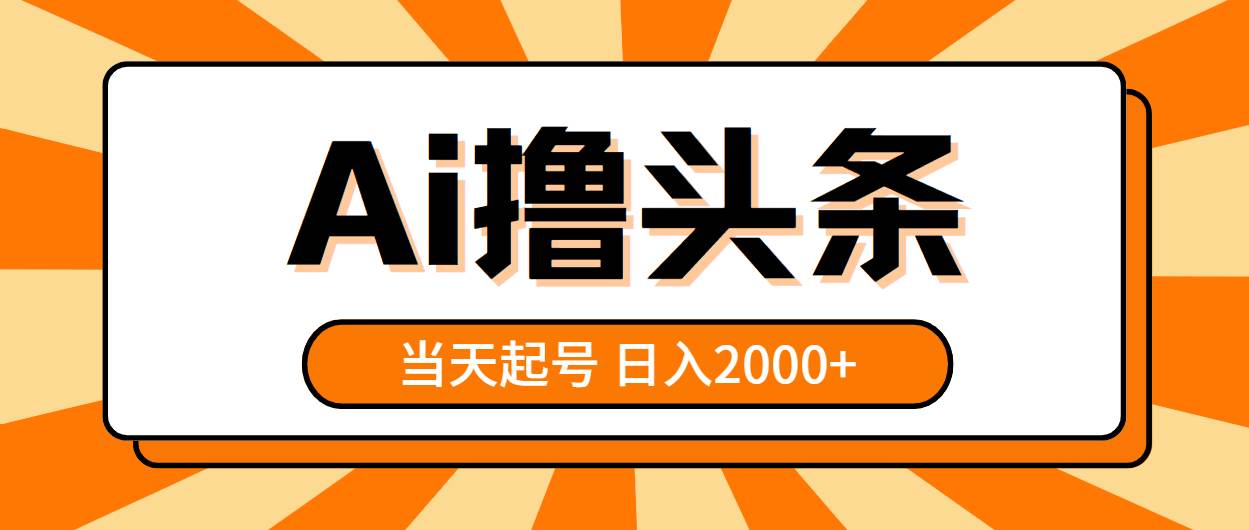 AI撸头条，当天起号，第二天见收益，日入2000+-时光资源网