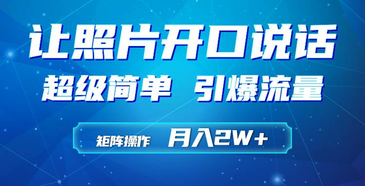 利用AI工具制作小和尚照片说话视频，引爆流量，矩阵操作月入2W+-时光资源网