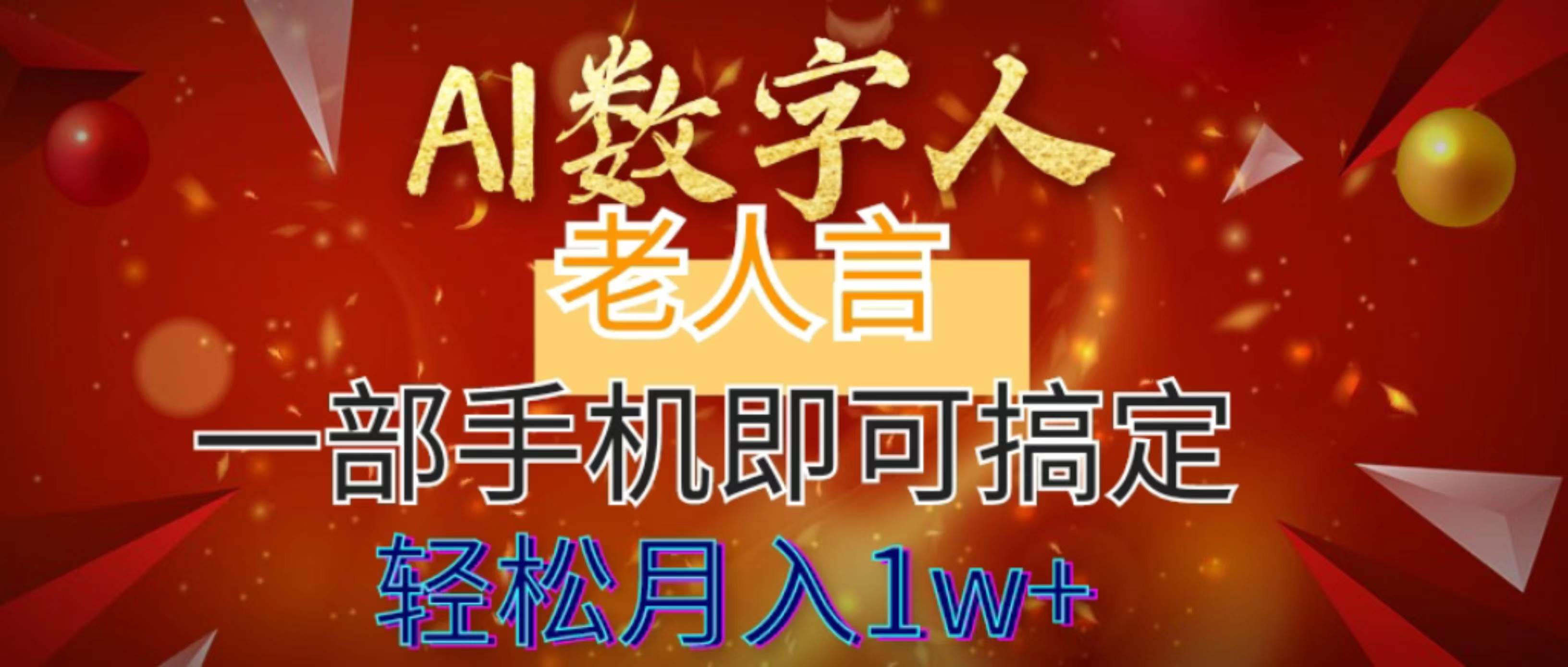 AI数字老人言，7个作品涨粉6万，一部手机即可搞定，轻松月入1W+-时光资源网
