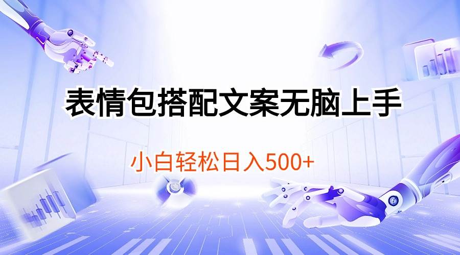 表情包搭配文案无脑上手，小白轻松日入500-时光资源网