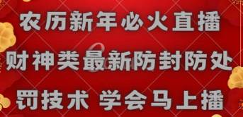 农历新年必火直播 财神类最新防封防处罚技术 学会马上播-时光资源网