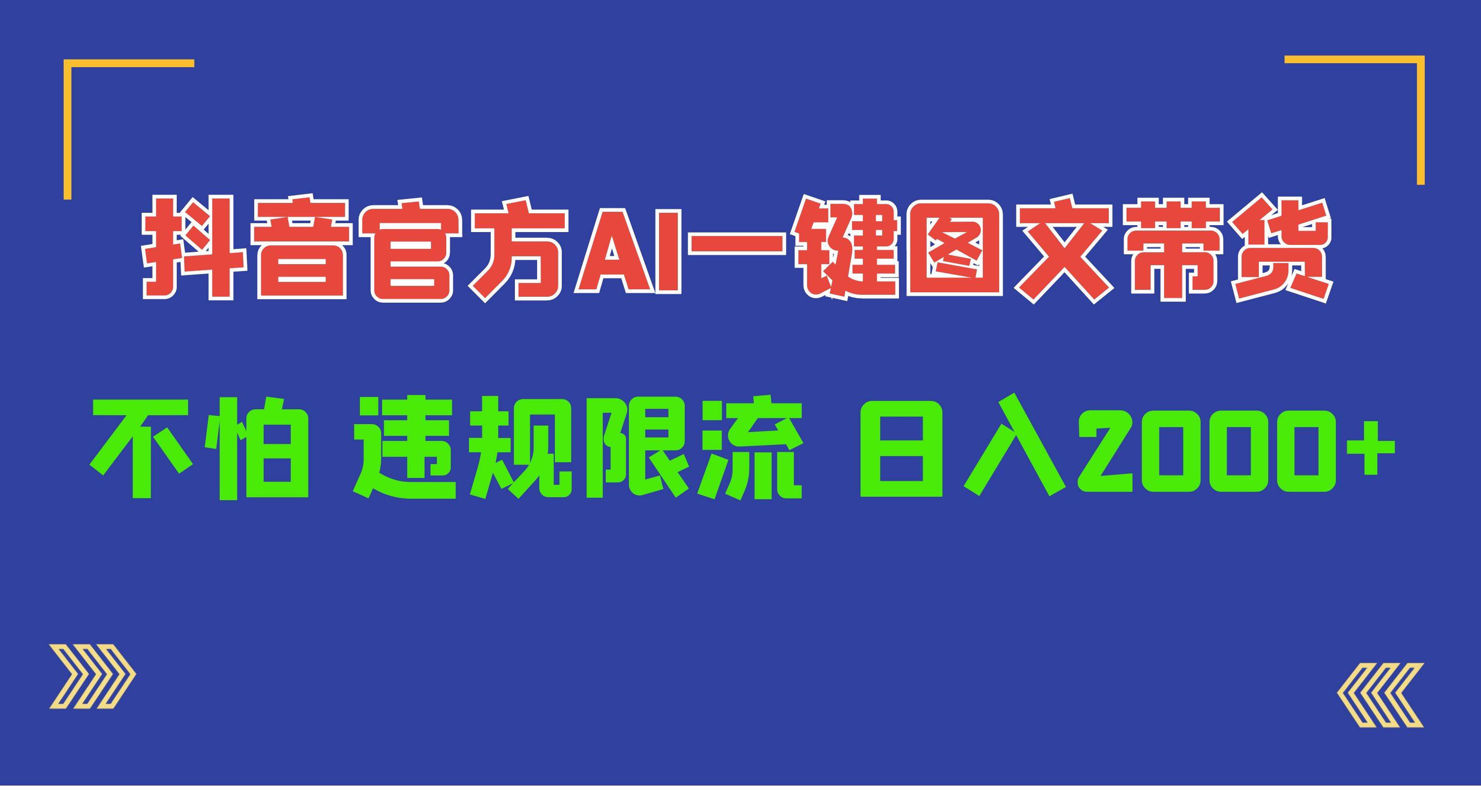 日入1000+抖音官方AI工具，一键图文带货，不怕违规限流-时光资源网