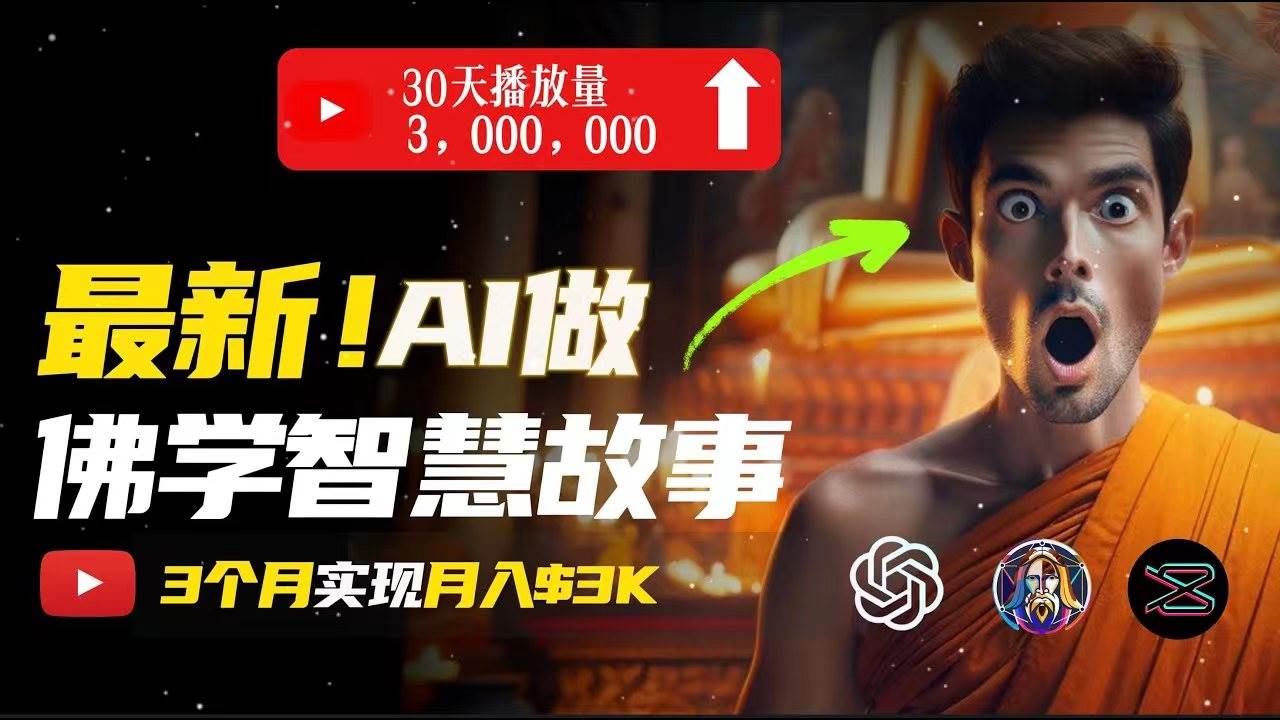 无需露脸，用AI创造治愈系佛学视频，轻松月入过万-时光资源网