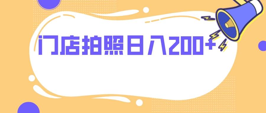 门店拍照 无任何门槛 日入200+-时光资源网