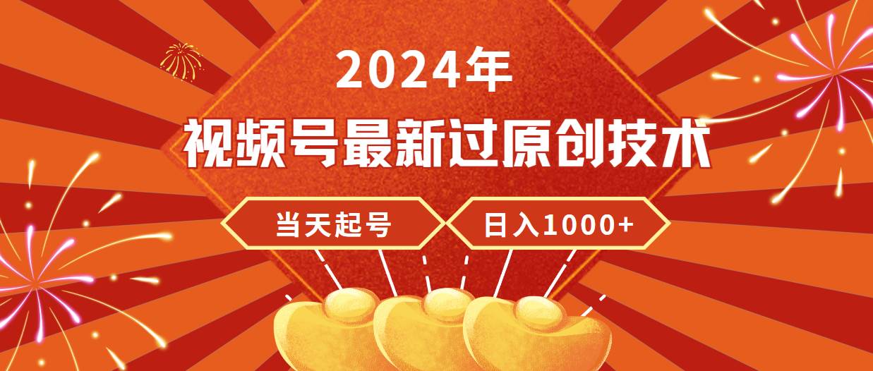 2024年视频号最新过原创技术，当天起号，收入稳定，日入1000+-时光资源网