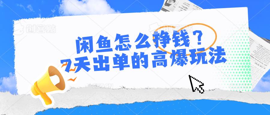 闲鱼怎么挣钱？7天出单的高爆玩法-时光资源网