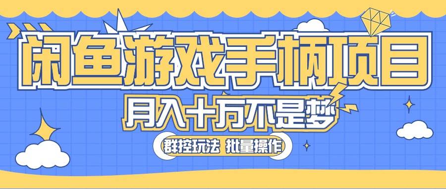 闲鱼游戏手柄项目，轻松月入过万 最真实的好项目-时光资源网