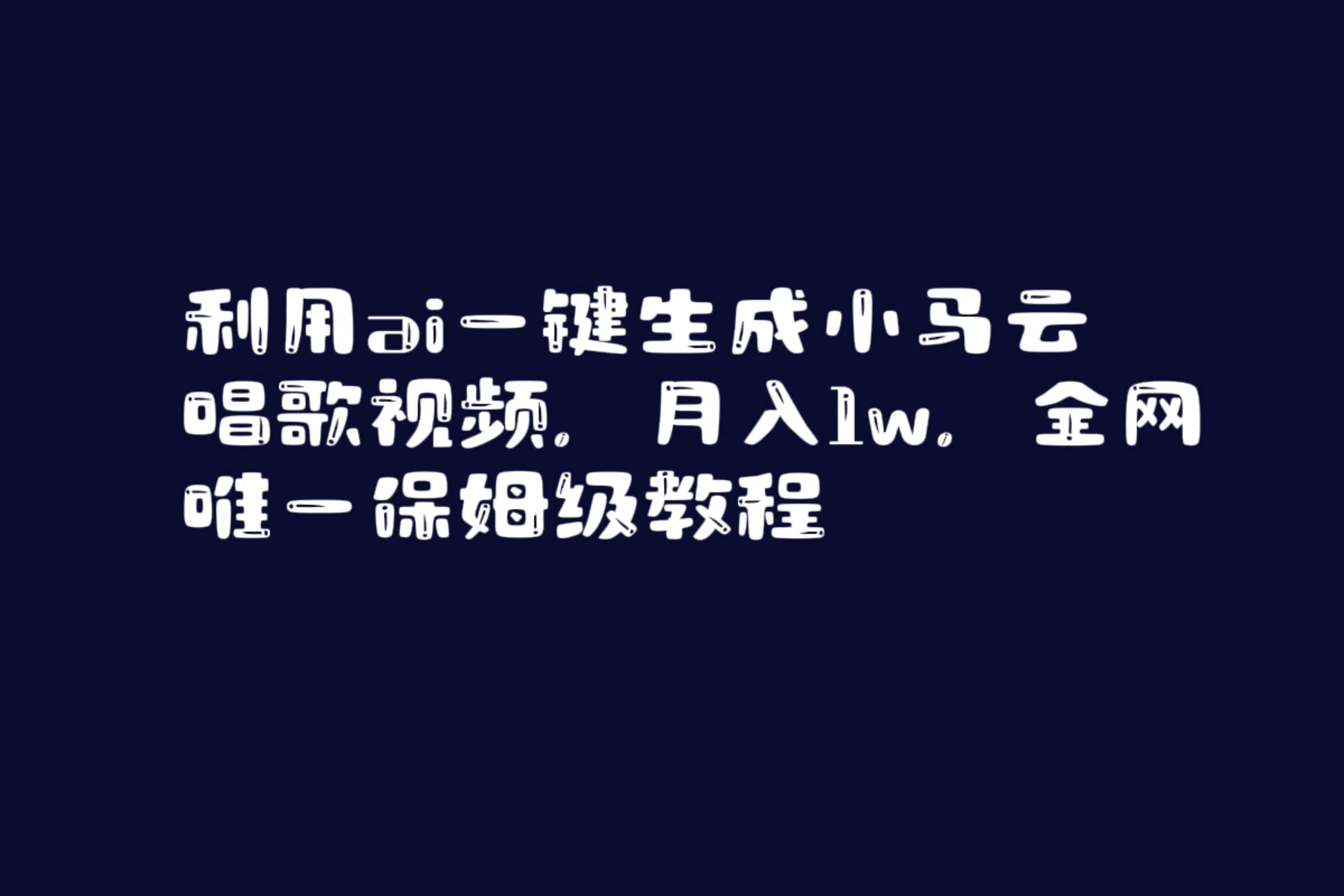 利用ai一键生成小马云唱歌视频，月入1w，全网唯一保姆级教程-时光资源网