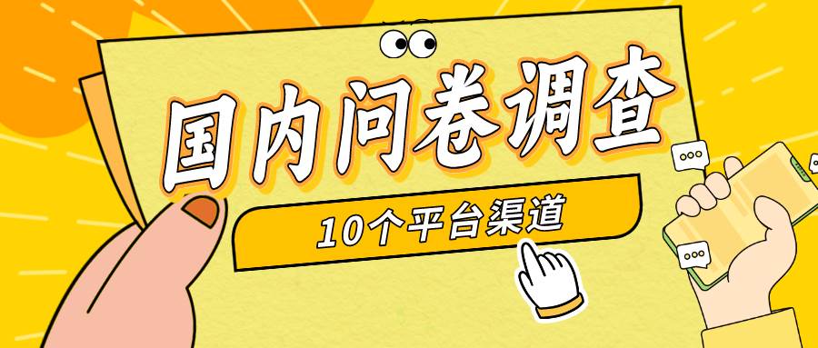 简单选题问卷调查，每天12张，新手小白无压力，不需要经验-时光资源网