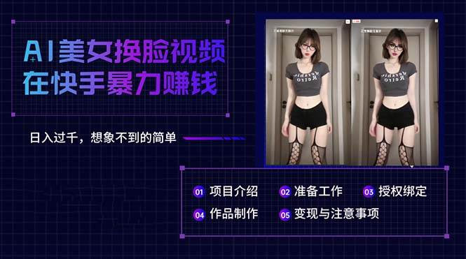 AI美女换脸视频在快手暴力赚钱，日入过千，想象不到的简单-时光资源网