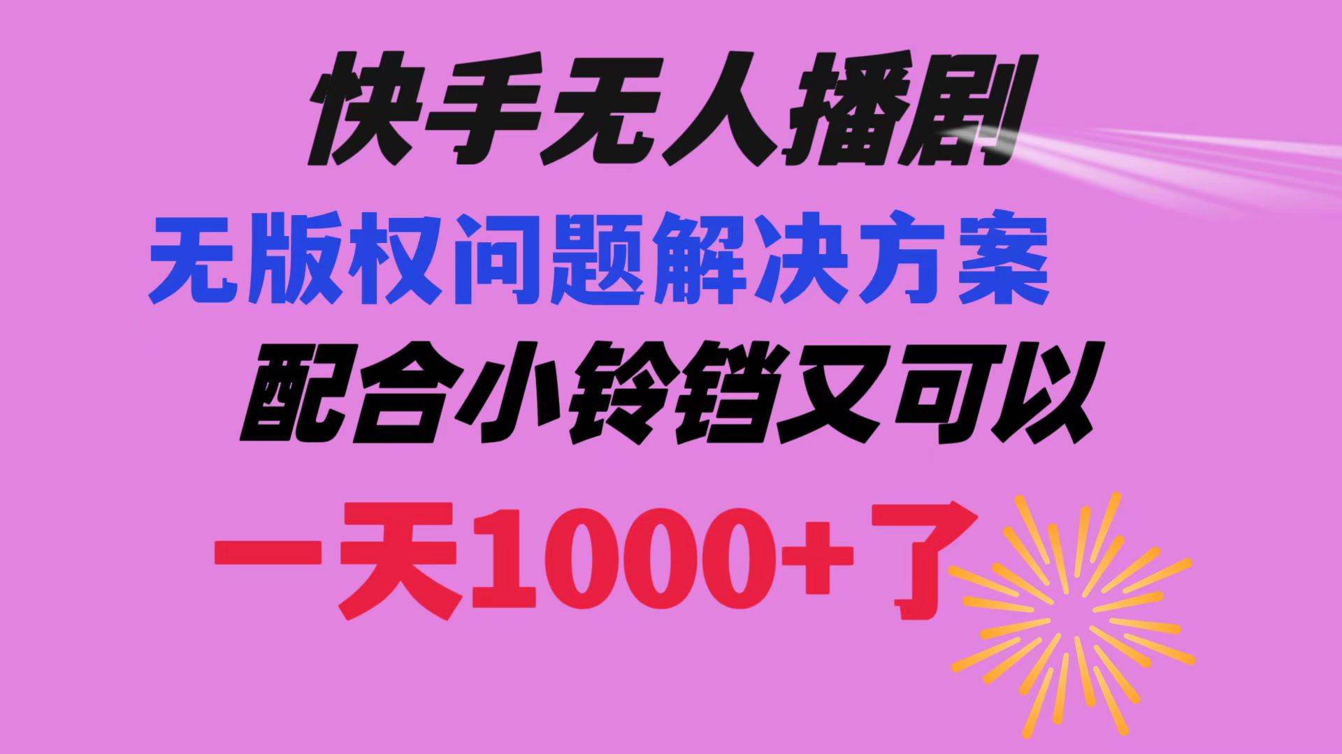 快手无人播剧 解决版权问题教程 配合小铃铛又可以1天1000+了-时光资源网