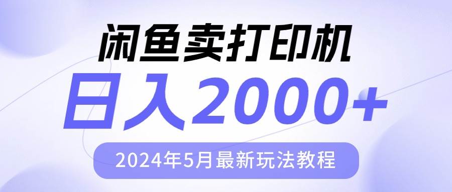 闲鱼卖打印机，日人2000，2024年5月最新玩法教程-时光资源网
