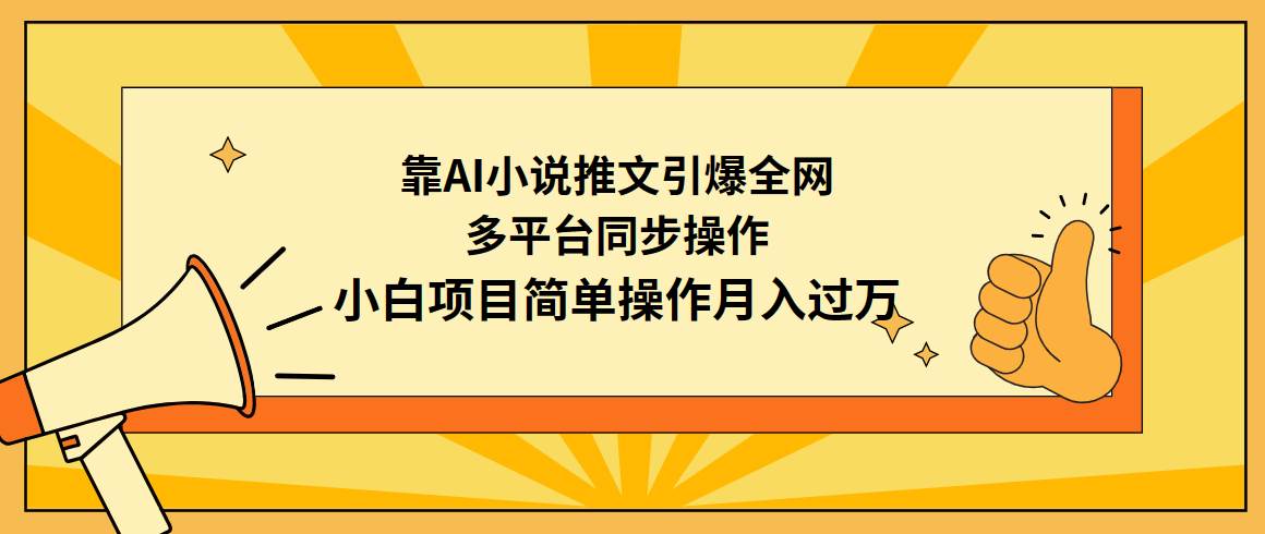 靠AI小说推文引爆全网，多平台同步操作，小白项目简单操作月入过万-时光资源网