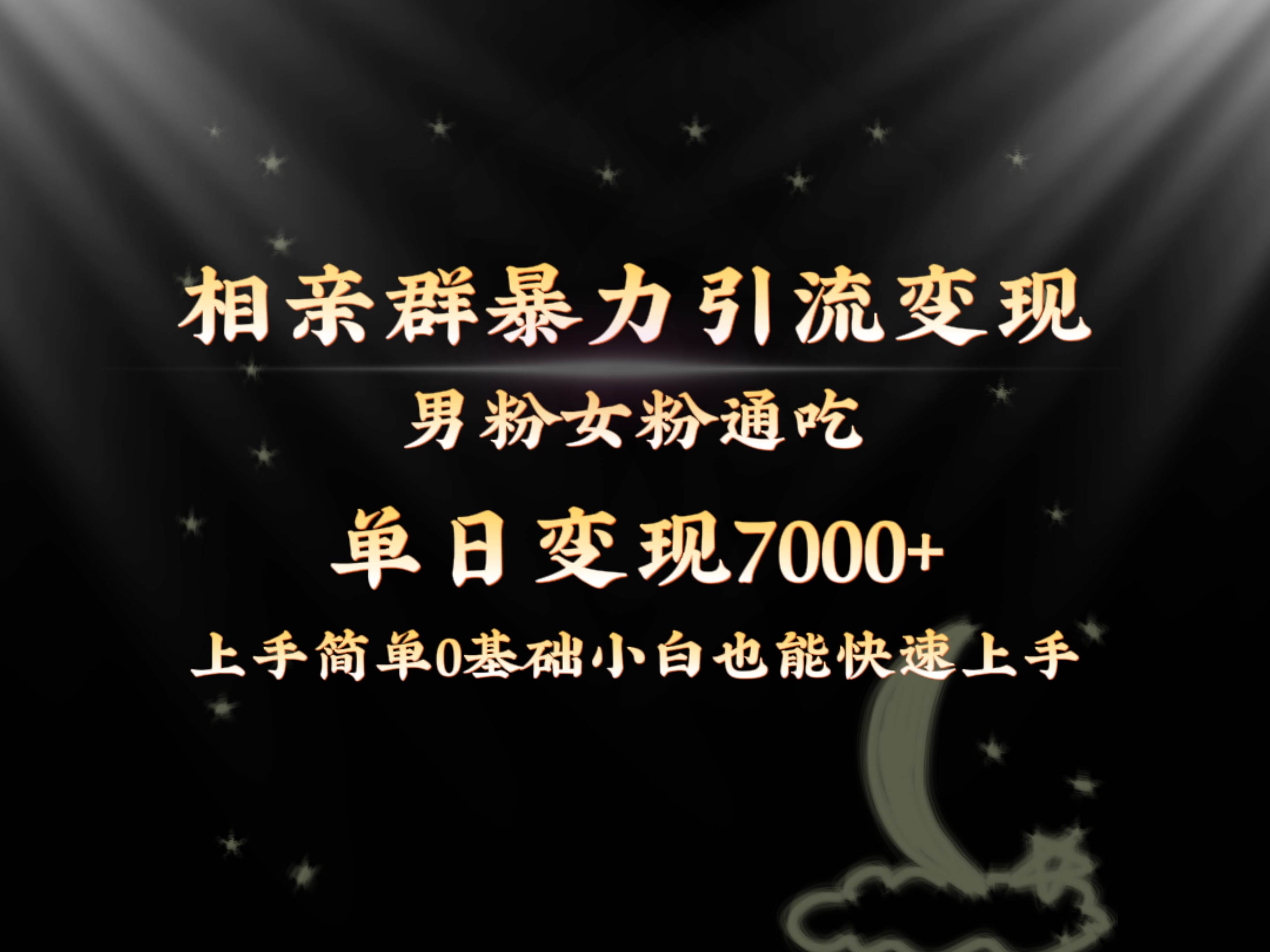 全网首发相亲群暴力引流男粉女粉通吃变现玩法，单日变现7000+保姆教学1.0-时光资源网