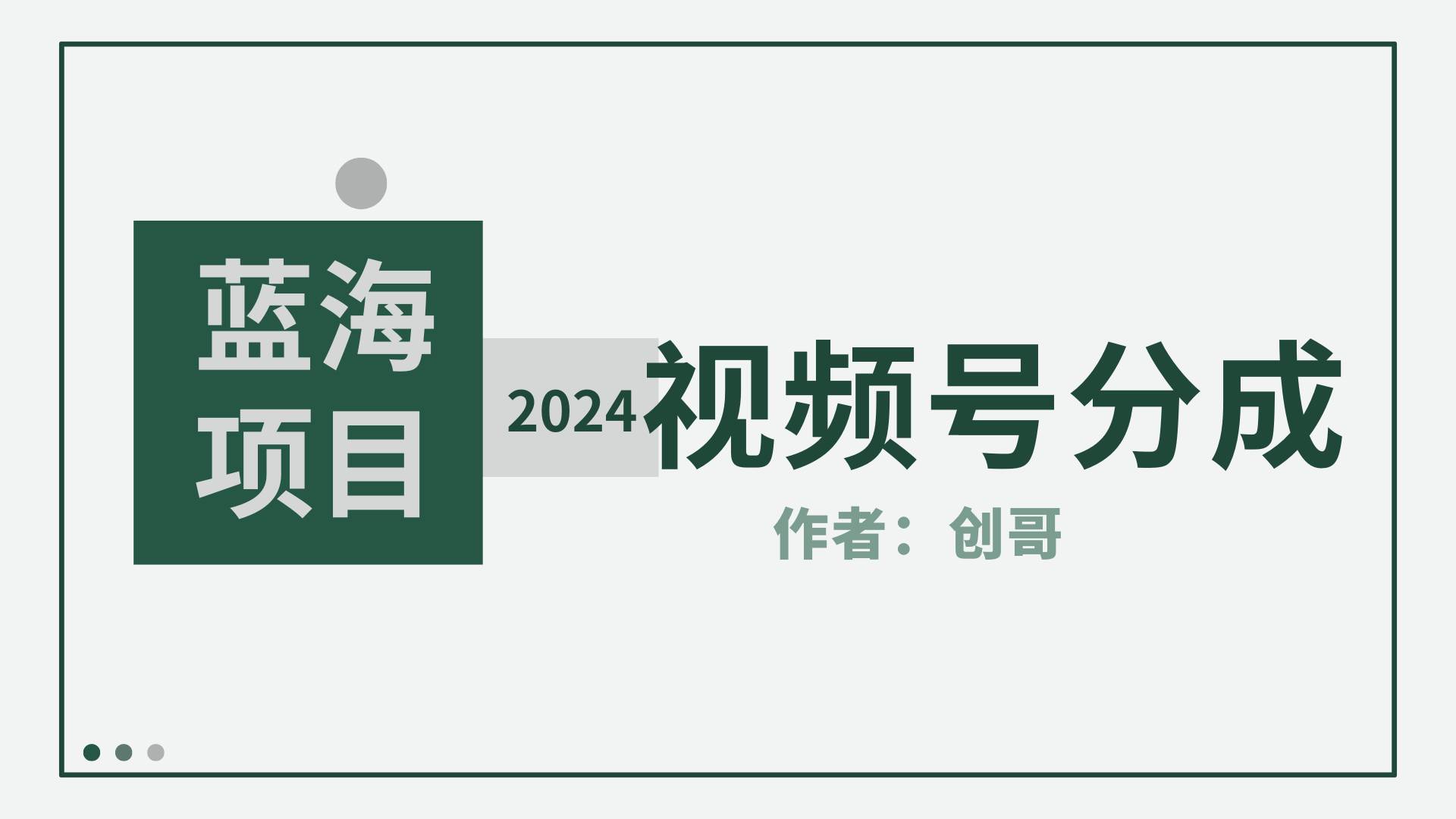 【蓝海项目】2024年视频号分成计划，快速开分成，日爆单8000+，附玩法教程-时光资源网