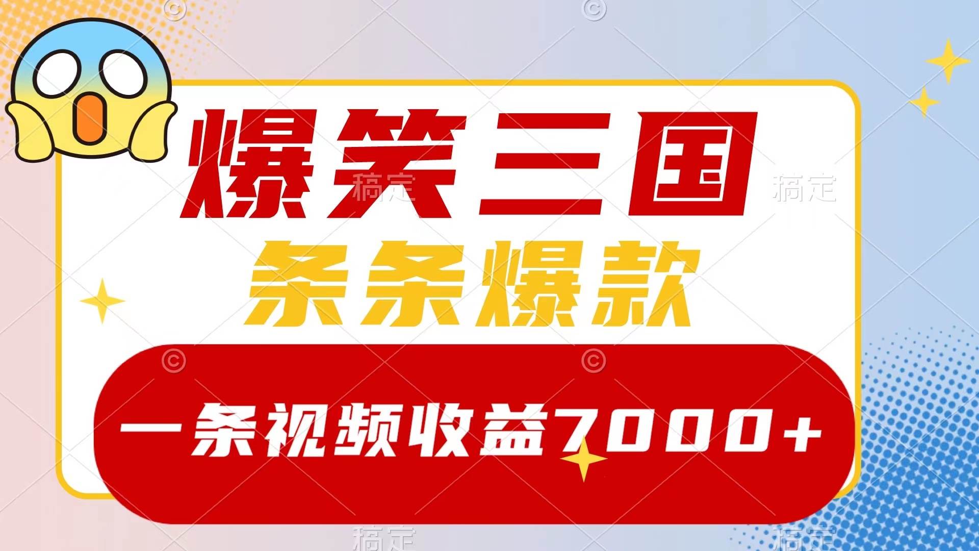 爆笑三国，一条视频收益7000+，条条爆款，5分钟一个原创视频，多种变现方式-时光资源网