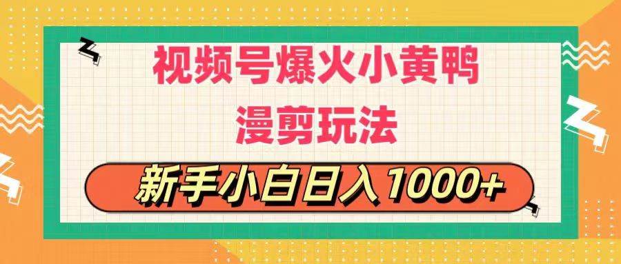 视频号爆火小黄鸭搞笑漫剪玩法，每日1小时，新手小白日入1000+-时光资源网