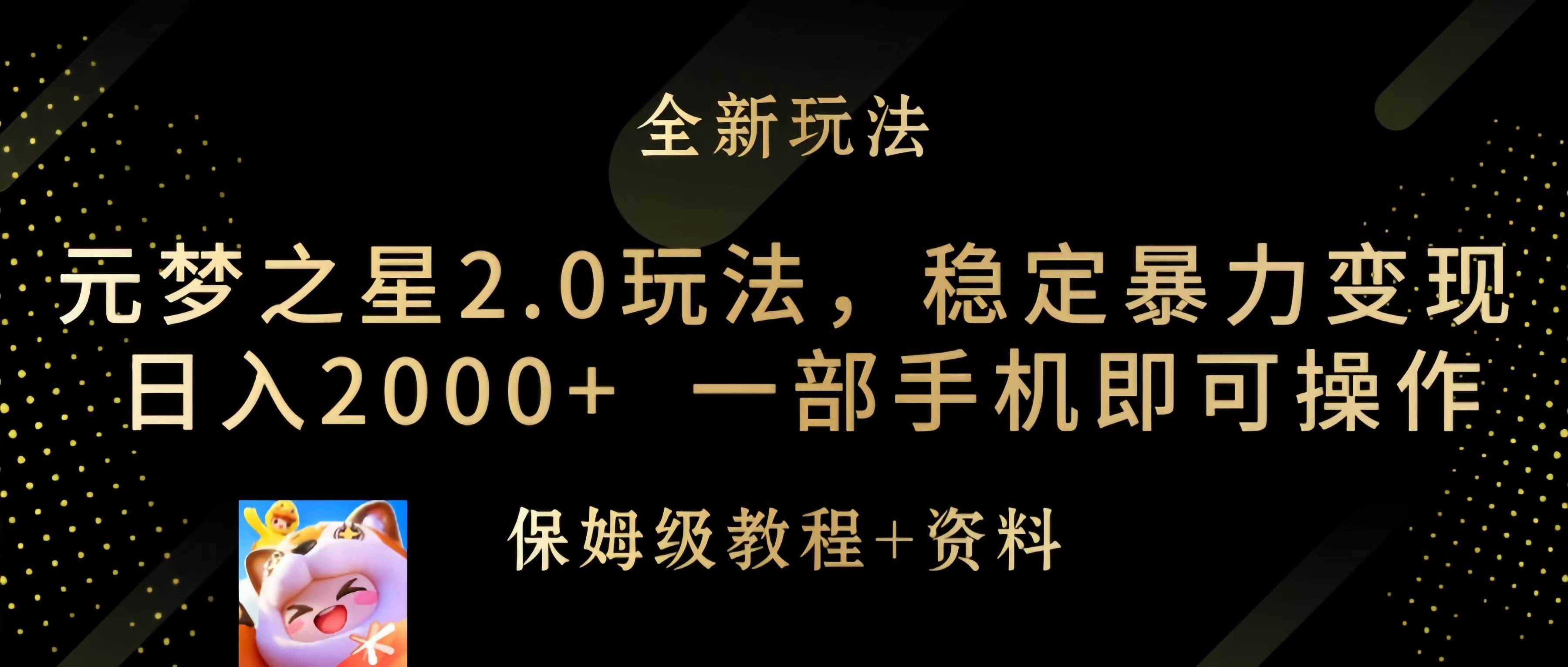 元梦之星2.0玩法，稳定暴力变现，日入2000+，一部手机即可操作-时光资源网