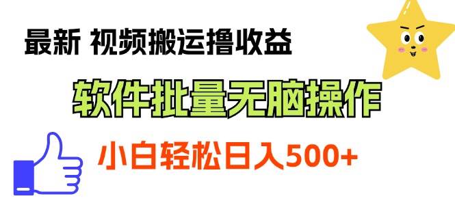 最新视频搬运撸收益，软件无脑批量操作，新手小白轻松上手-时光资源网