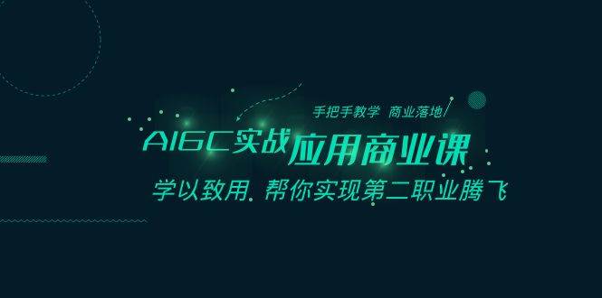 AIGC-实战应用商业课：手把手教学 商业落地 学以致用 帮你实现第二职业腾飞-时光资源网