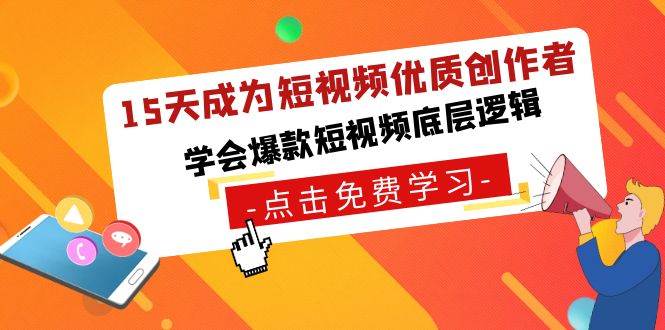 15天成为短视频-优质创作者，学会爆款短视频底层逻辑-时光资源网