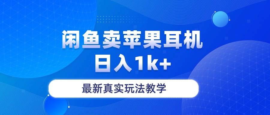 闲鱼卖菲果耳机，日入1k+，最新真实玩法教学-时光资源网